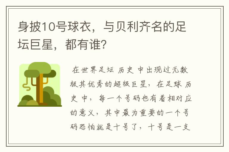 身披10号球衣,与贝利齐名的足坛巨星,都有谁?