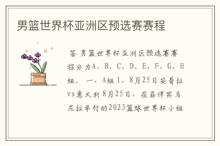 男篮世界杯亚洲区预选赛赛程