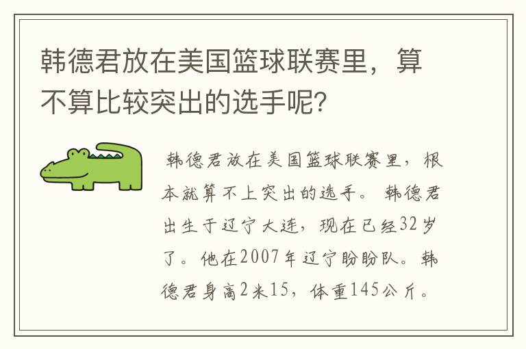 韩德君放在美国篮球联赛里,算不算比较突出的选手呢?