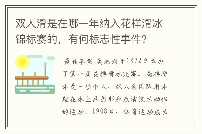 双人滑是在哪一年纳入花样滑冰锦标赛的,有何标志性事件?