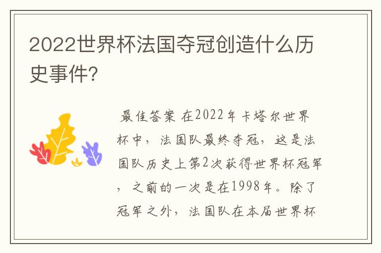 2022世界杯法国夺冠创造什么历史事件?