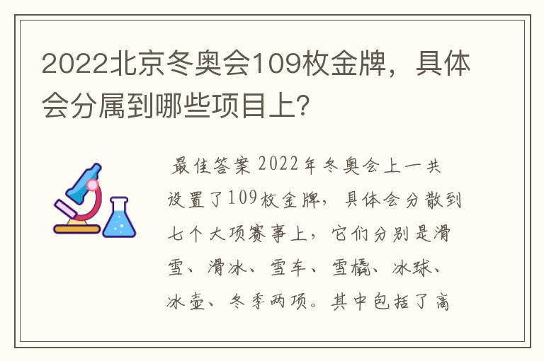 2022北京冬奥会109枚金牌,具体会分属到哪些项目上?