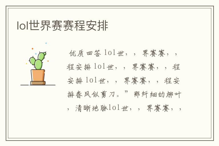 lol世界赛赛程安排