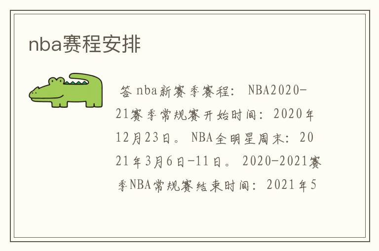 nba赛程安排