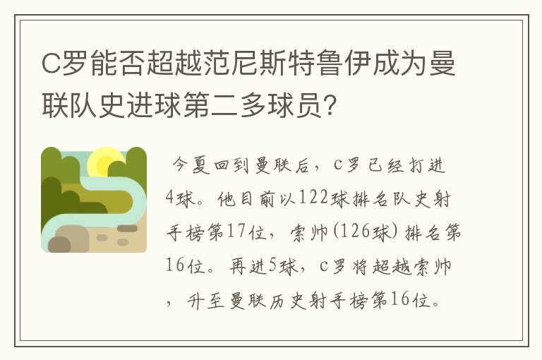 C罗能否超越范尼斯特鲁伊成为曼联队史进球第二多球员?