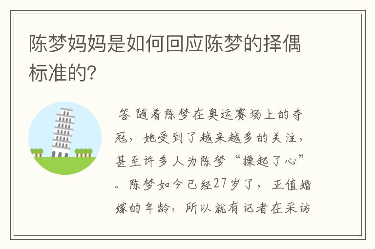 陈梦妈妈是如何回应陈梦的择偶标准的?