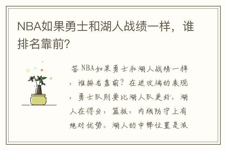 NBA如果勇士和湖人战绩一样,谁排名靠前?