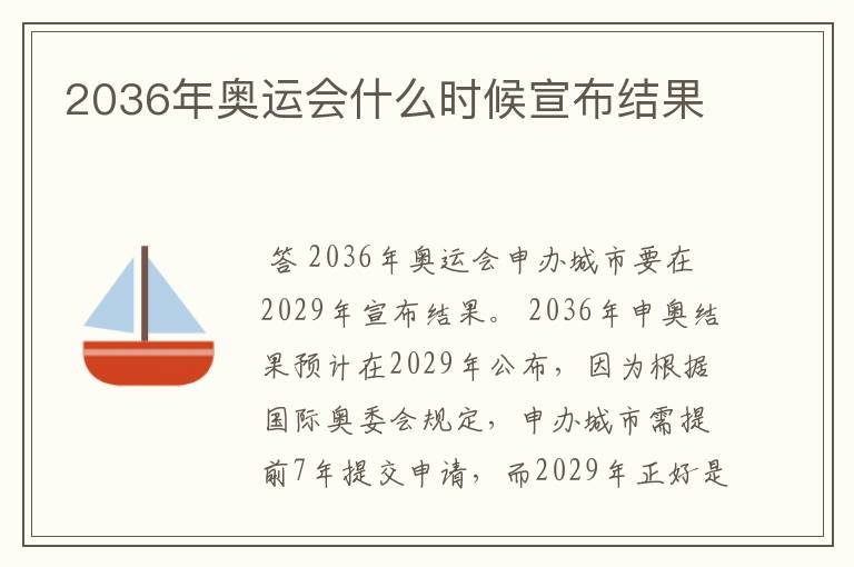 2036年奥运会什么时候宣布结果