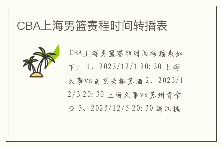 CBA上海男篮赛程时间转播表