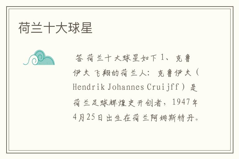 荷兰十大球星