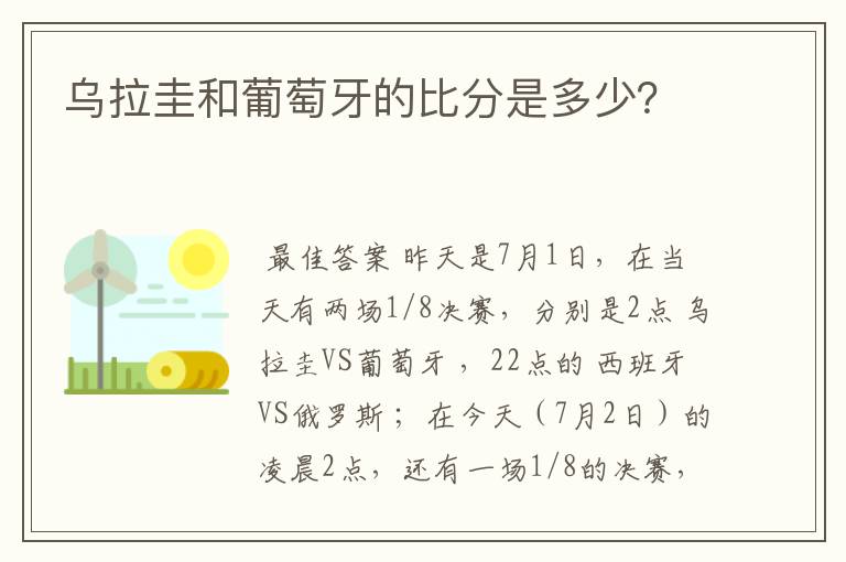 乌拉圭和葡萄牙的比分是多少？