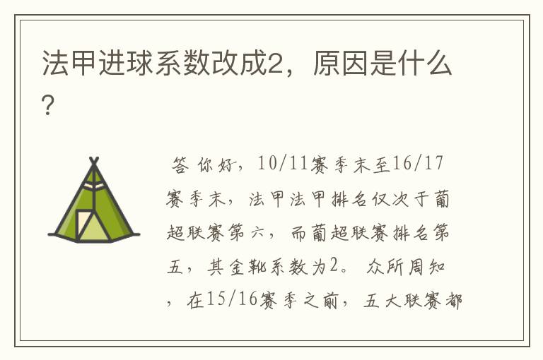 法甲进球系数改成2,原因是什么?