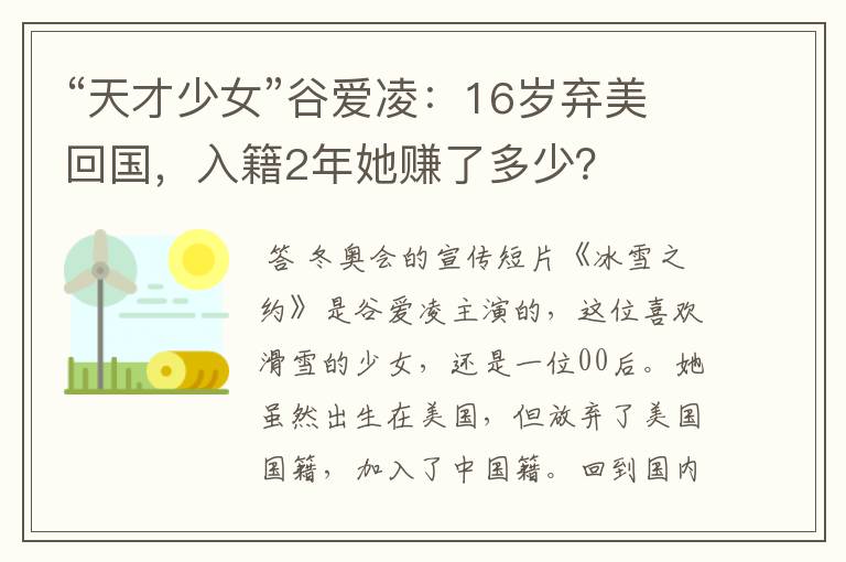 “天才少女”谷爱凌:16岁弃美回国,入籍2年她赚了多少?