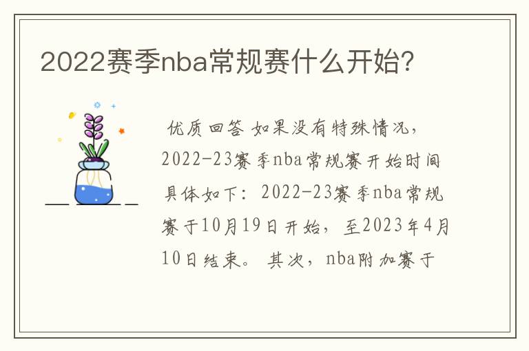 2022赛季nba常规赛什么开始?