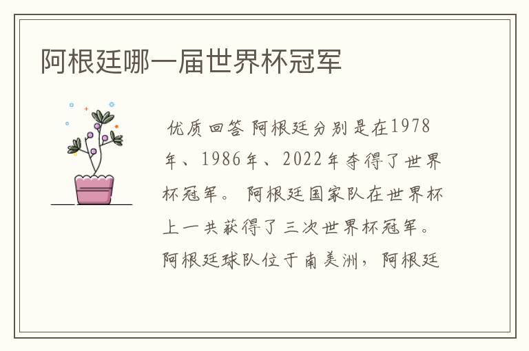 阿根廷哪一届世界杯冠军