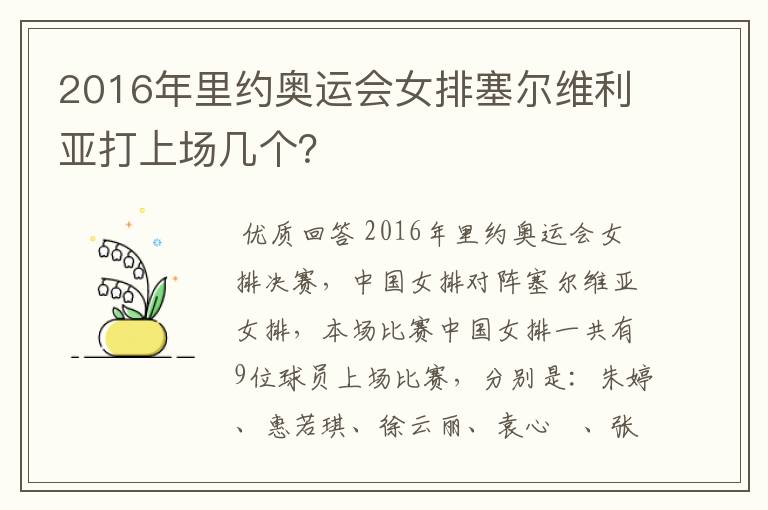2016年里约奥运会女排塞尔维利亚打上场几个?