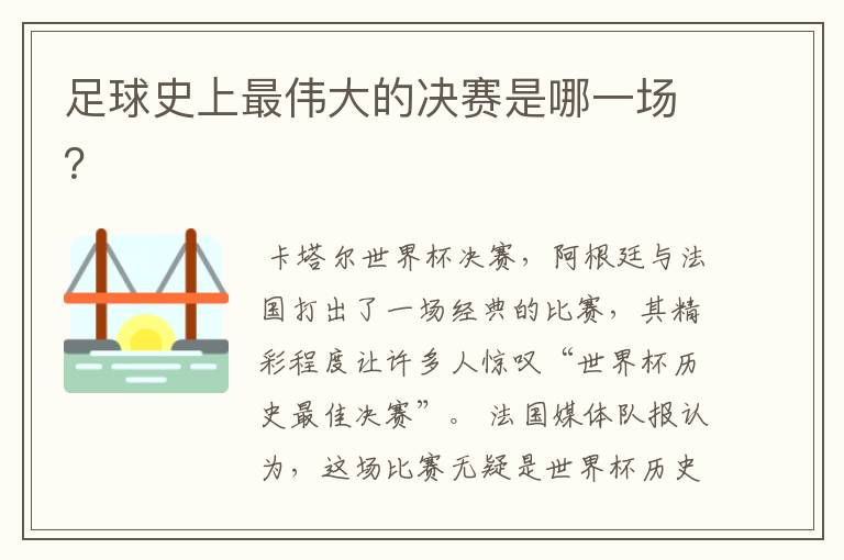 足球史上最伟大的决赛是哪一场?