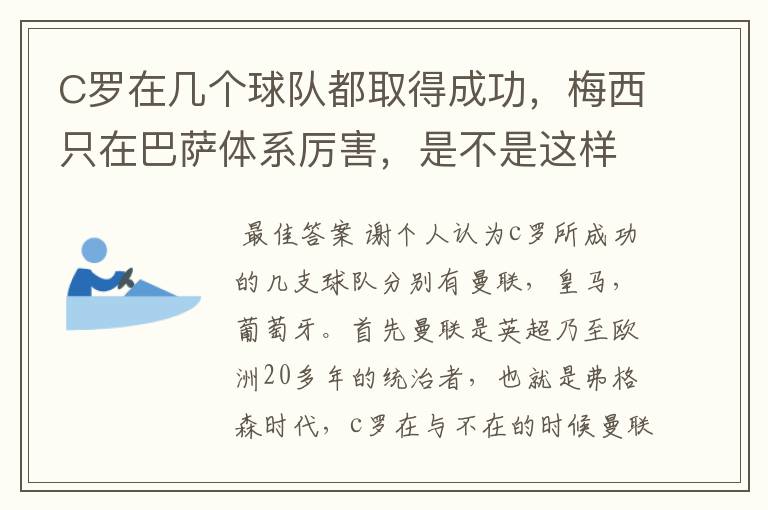 C罗在几个球队都取得成功,梅西只在巴萨体系厉害,是不是这样?