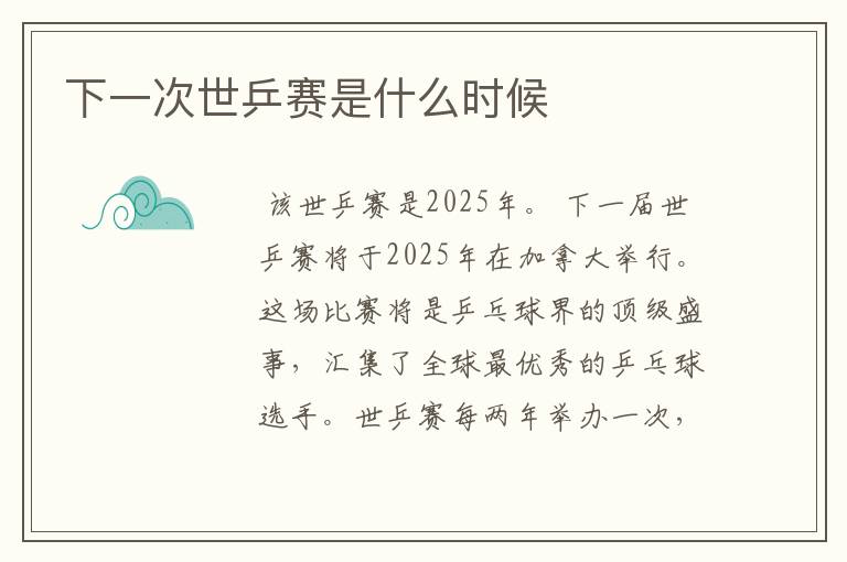 下一次世乒赛是什么时候
