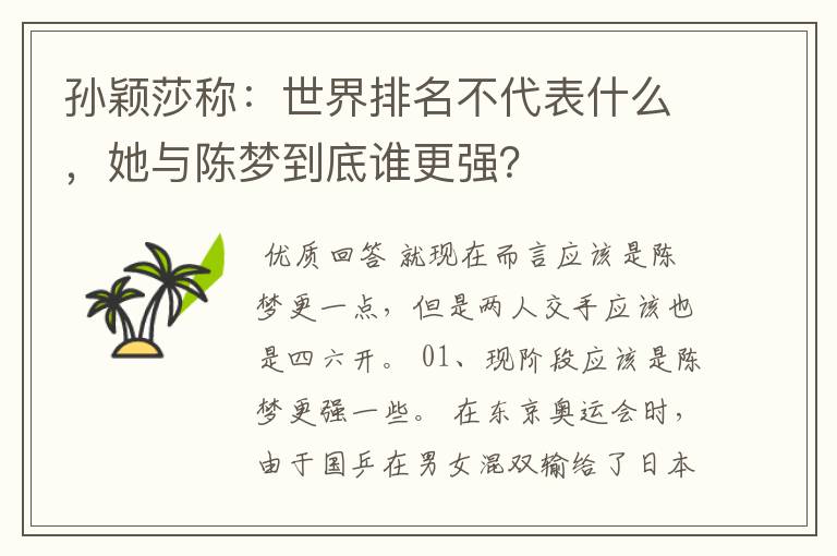 孙颖莎称：世界排名不代表什么，她与陈梦到底谁更强？