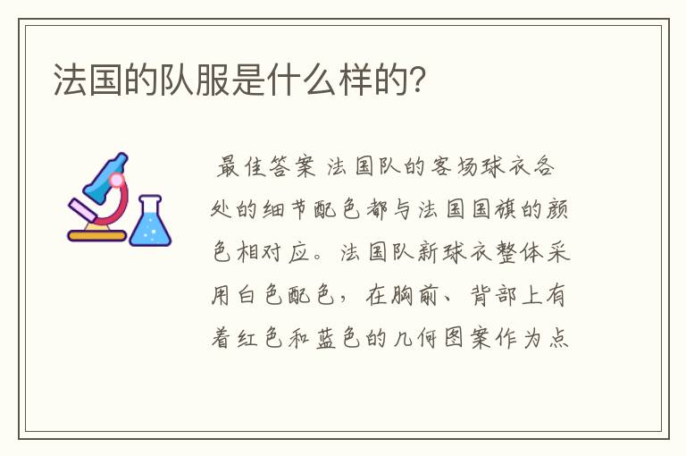法国的队服是什么样的?