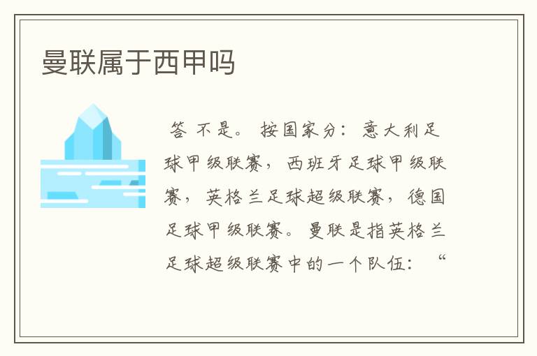 曼联属于西甲吗
