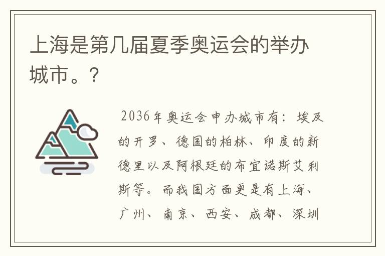 上海是第几届夏季奥运会的举办城市。?