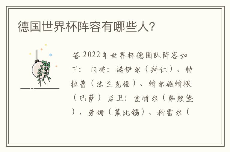德国世界杯阵容有哪些人?
