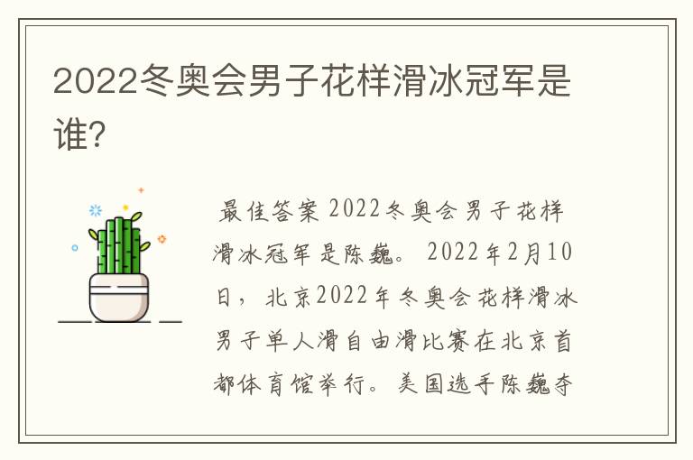 2022冬奥会男子花样滑冰冠军是谁?