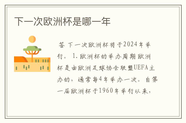 下一次欧洲杯是哪一年