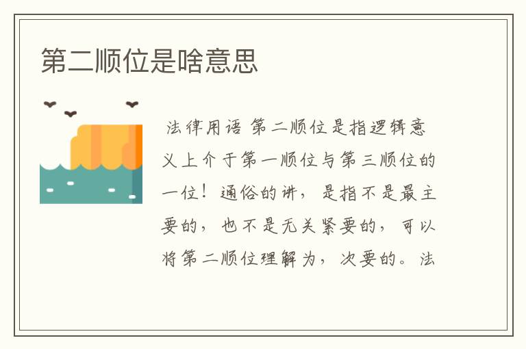 第二顺位是啥意思