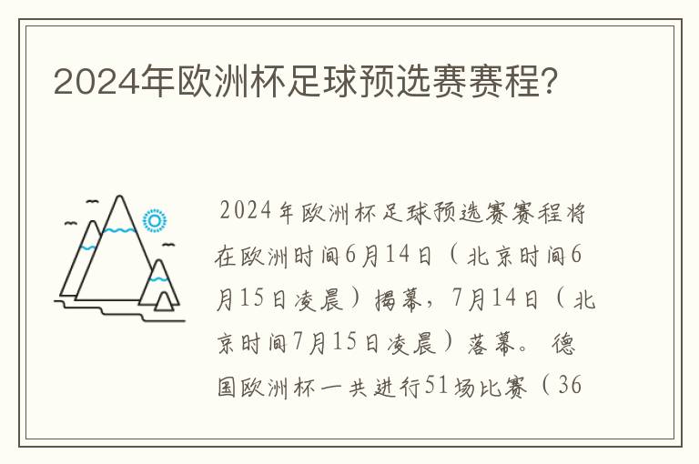 2024年欧洲杯足球预选赛赛程?