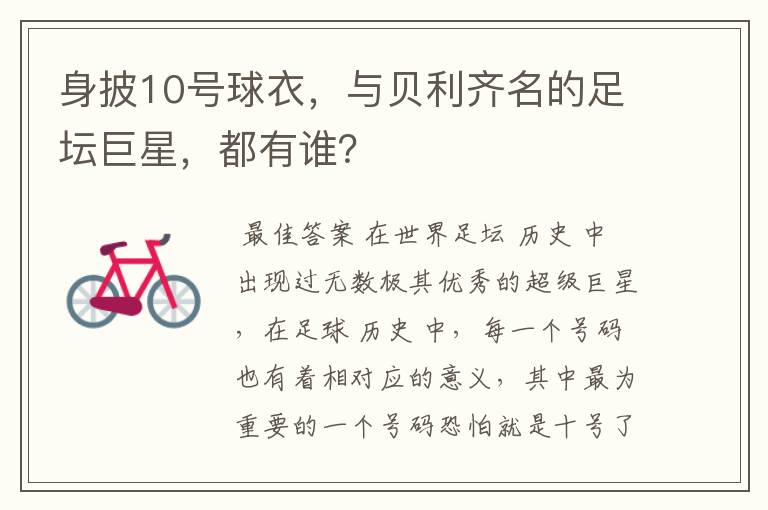 身披10号球衣,与贝利齐名的足坛巨星,都有谁?