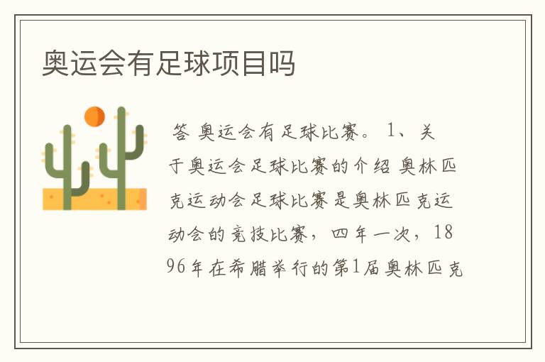 奥运会有足球项目吗