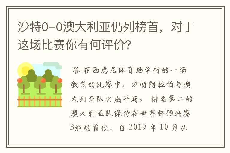 沙特0-0澳大利亚仍列榜首,对于这场比赛你有何评价?