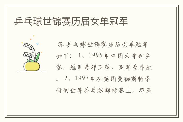 乒乓球世锦赛历届女单冠军