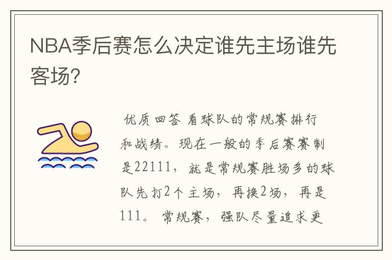 NBA季后赛怎么决定谁先主场谁先客场?