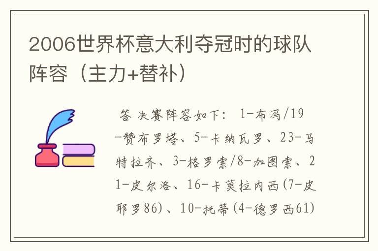 2006世界杯意大利夺冠时的球队阵容(主力+替补)