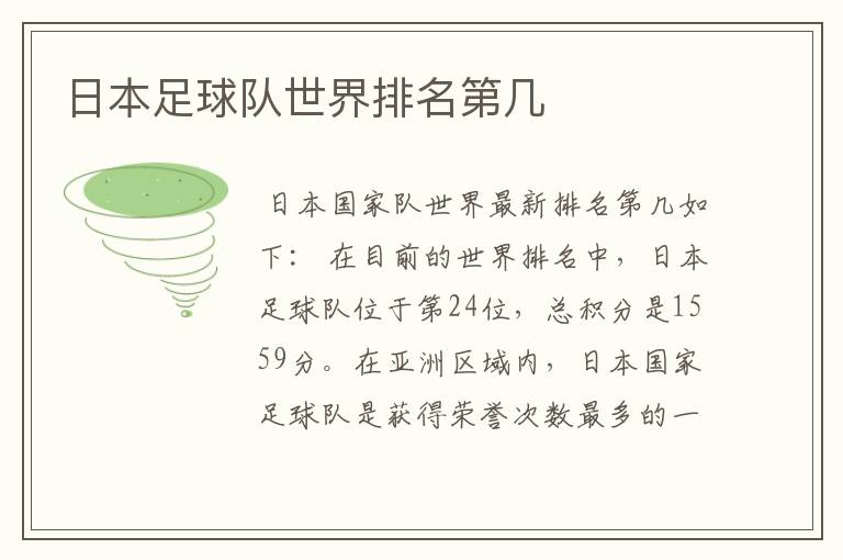 日本足球队世界排名第几