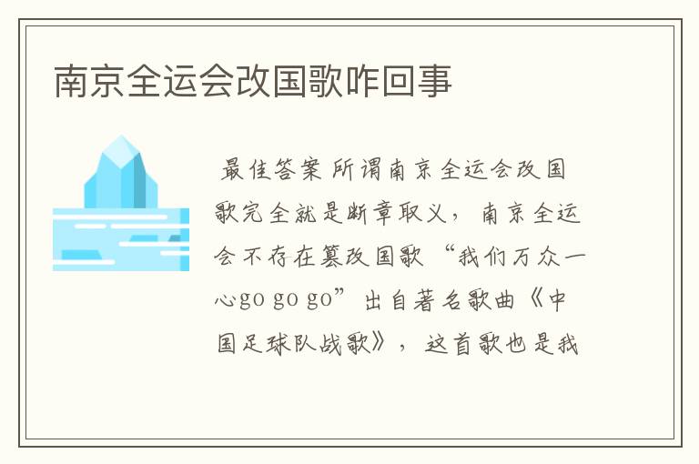 南京全运会改国歌咋回事