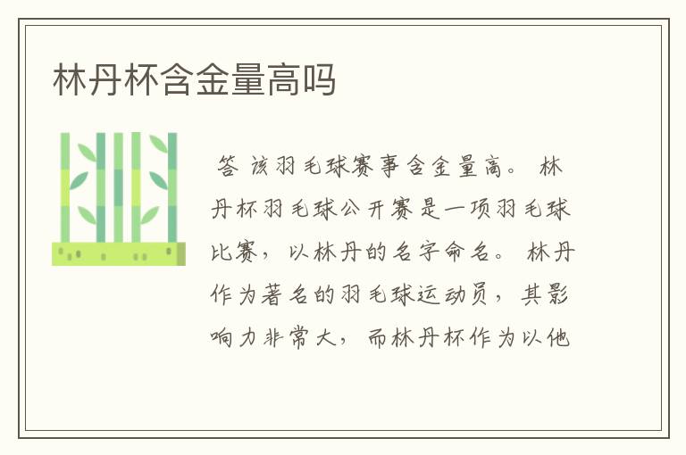 林丹杯含金量高吗