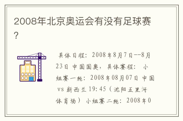 2008年北京奥运会有没有足球赛?