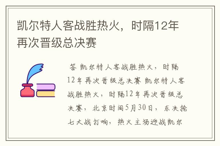 凯尔特人客战胜热火,时隔12年再次晋级总决赛