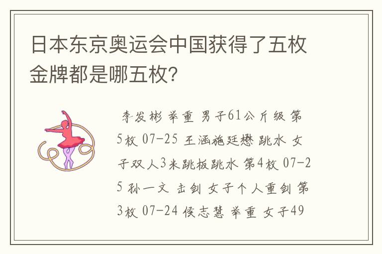 日本东京奥运会中国获得了五枚金牌都是哪五枚?