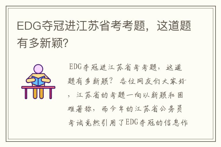 EDG夺冠进江苏省考考题,这道题有多新颖?