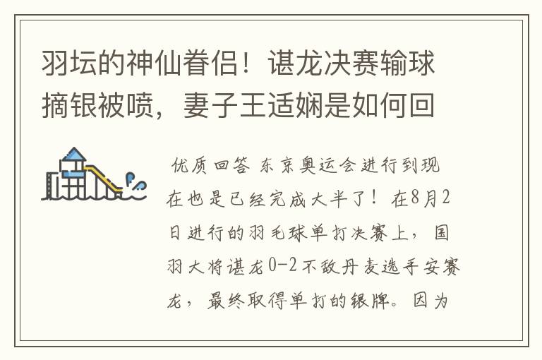 羽坛的神仙眷侣!谌龙决赛输球摘银被喷,妻子王适娴是如何回应的?