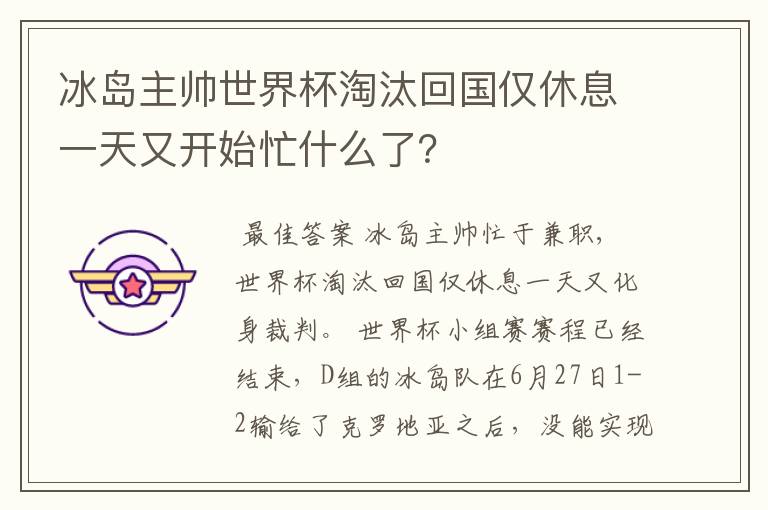 冰岛主帅世界杯淘汰回国仅休息一天又开始忙什么了?
