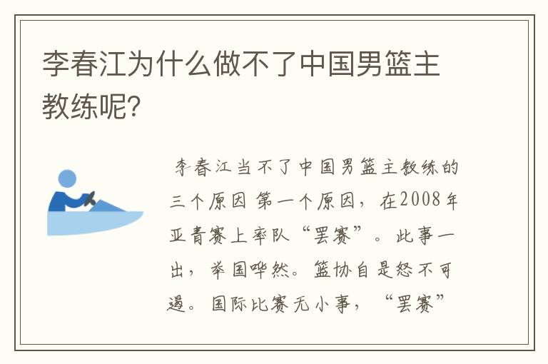 李春江为什么做不了中国男篮主教练呢?