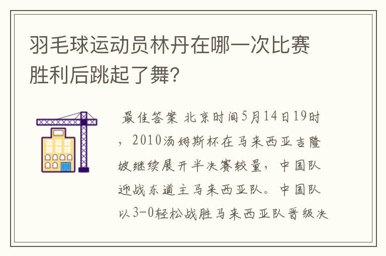 羽毛球运动员林丹在哪一次比赛胜利后跳起了舞?