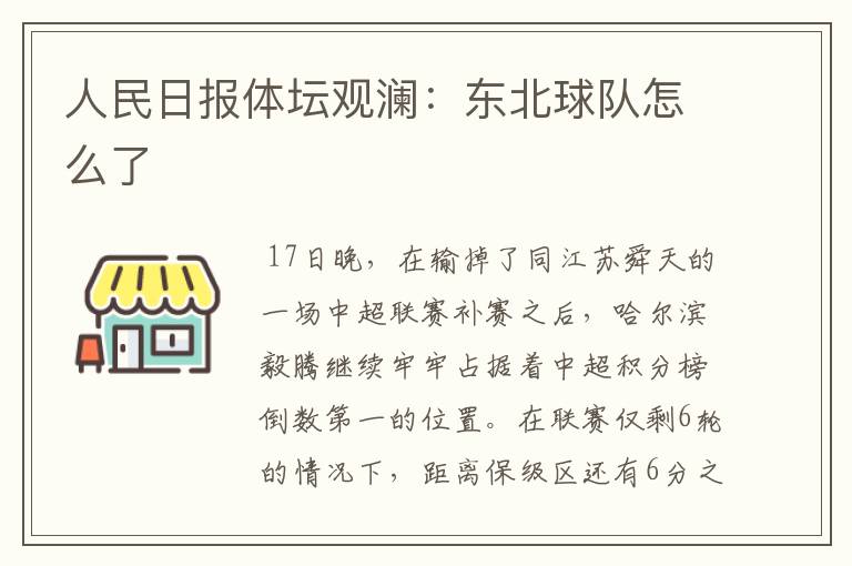 人民日报体坛观澜:东北球队怎么了